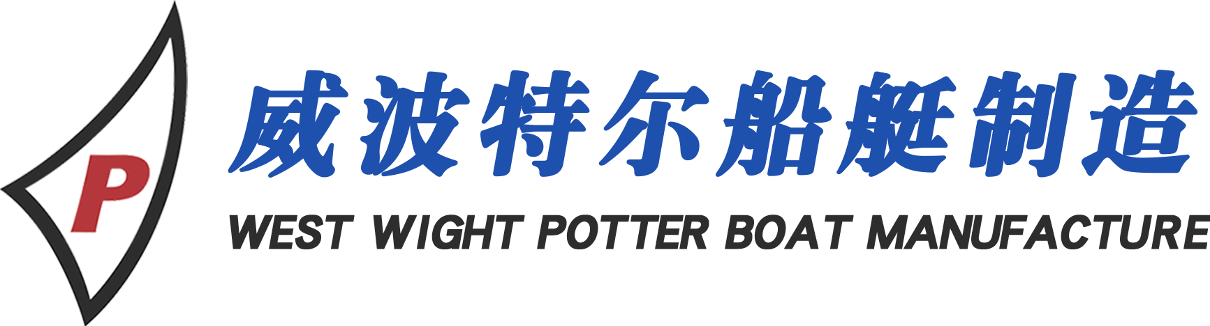 江西威波特尔船艇制造有限公司